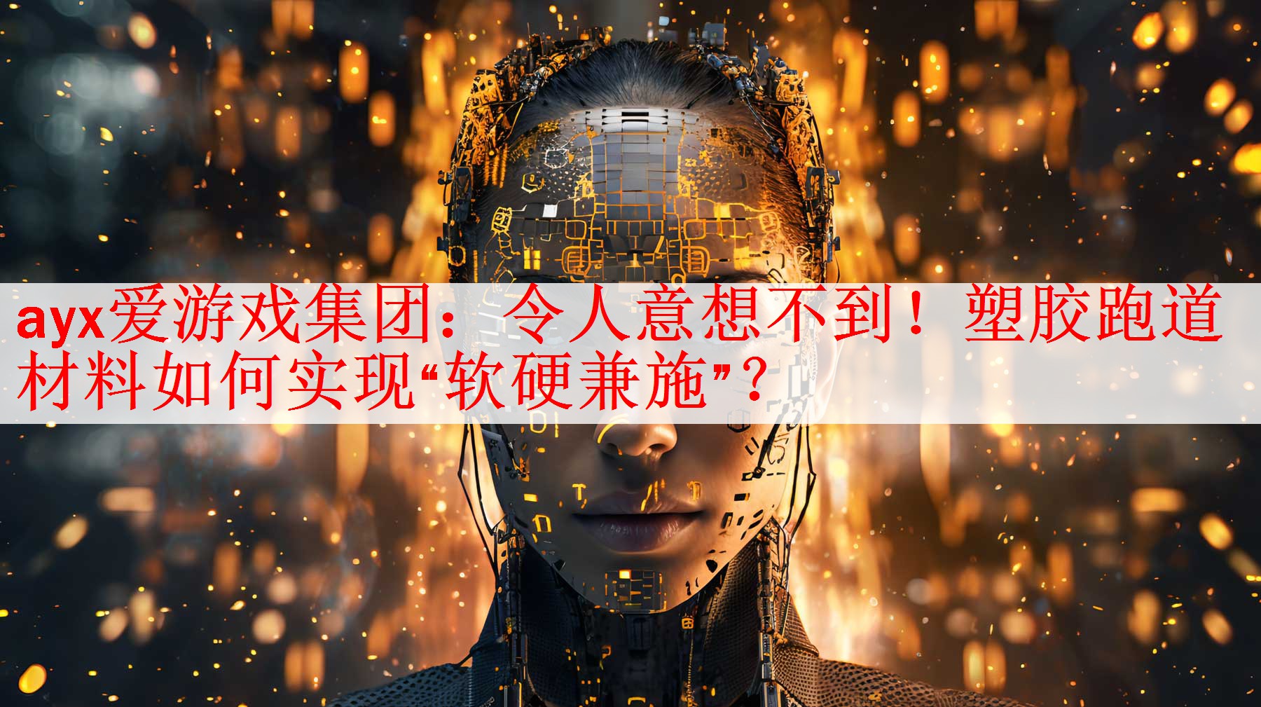 ayx爱游戏集团：令人意想不到！塑胶跑道材料如何实现“软硬兼施”？